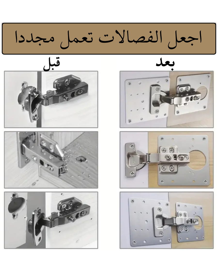 لوح إصلاح مفصلات الخزائن – ستانلس مقاوم للصدأ