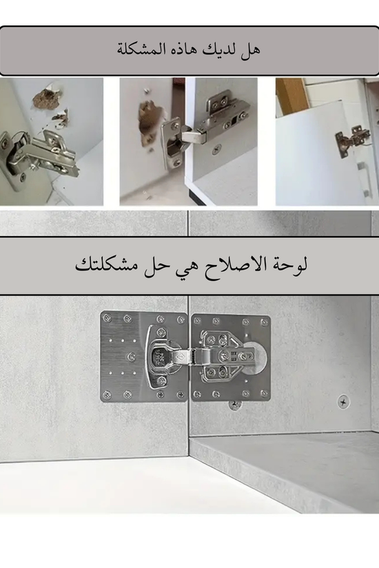 لوح إصلاح مفصلات الخزائن – ستانلس مقاوم للصدأ