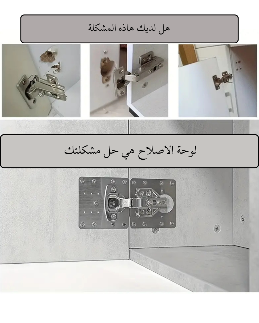 لوح إصلاح مفصلات الخزائن – ستانلس مقاوم للصدأ