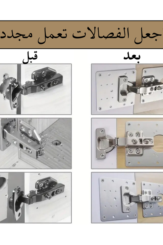 لوح إصلاح مفصلات الخزائن – ستانلس مقاوم للصدأ