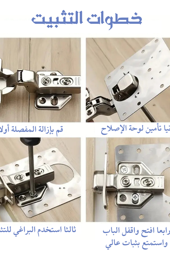 لوح إصلاح مفصلات الخزائن – ستانلس مقاوم للصدأ