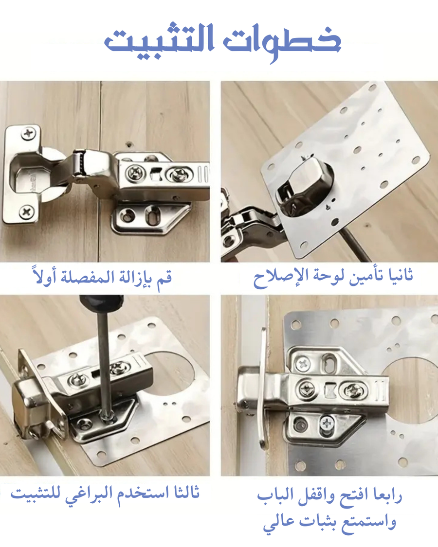 لوح إصلاح مفصلات الخزائن – ستانلس مقاوم للصدأ