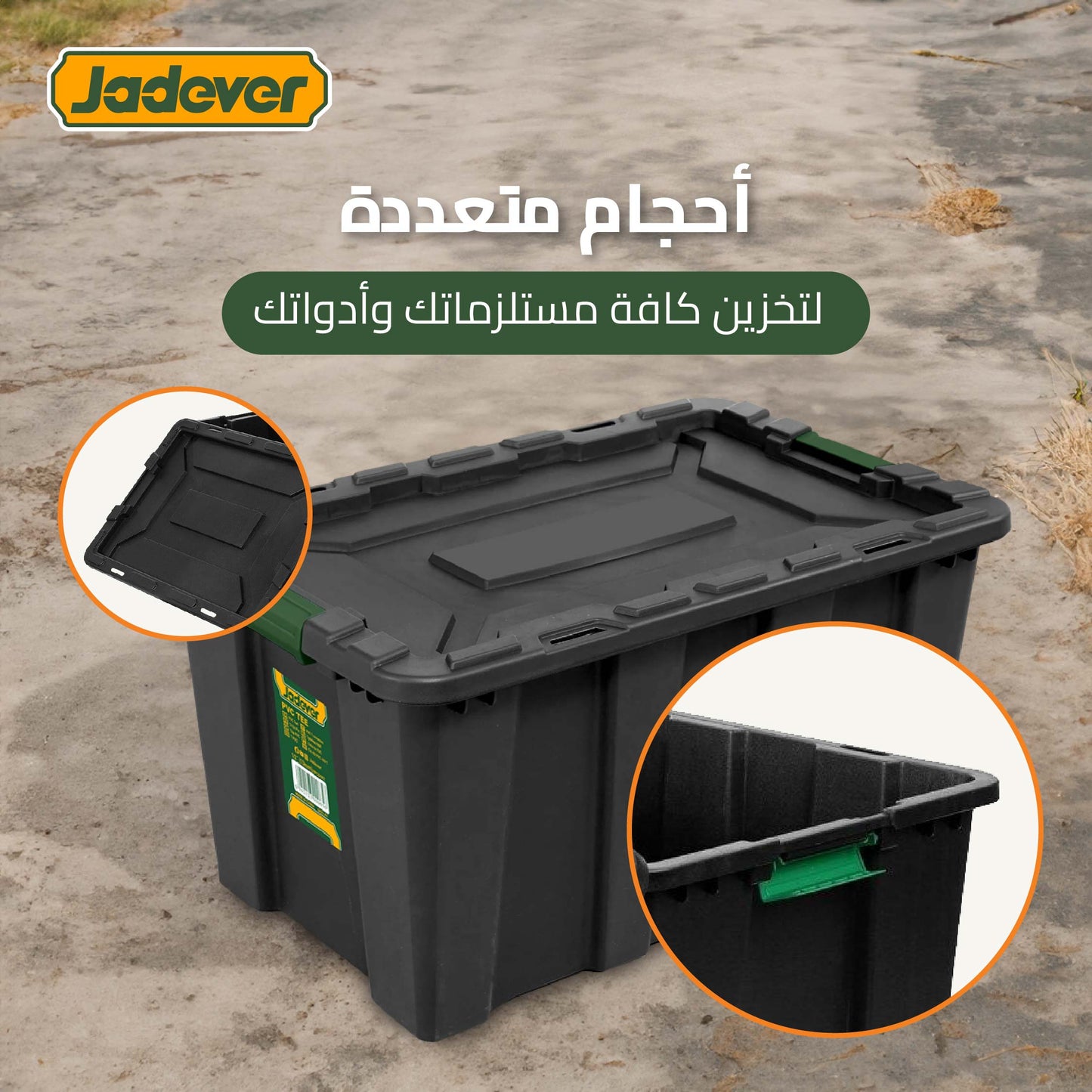 صندوق تخزين بعدة أحجام من JADEVER