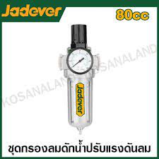 فلتر هواء مع منظم كبير من JADEVER