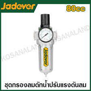 فلتر هواء مع منظم كبير من JADEVER - Smart Hack