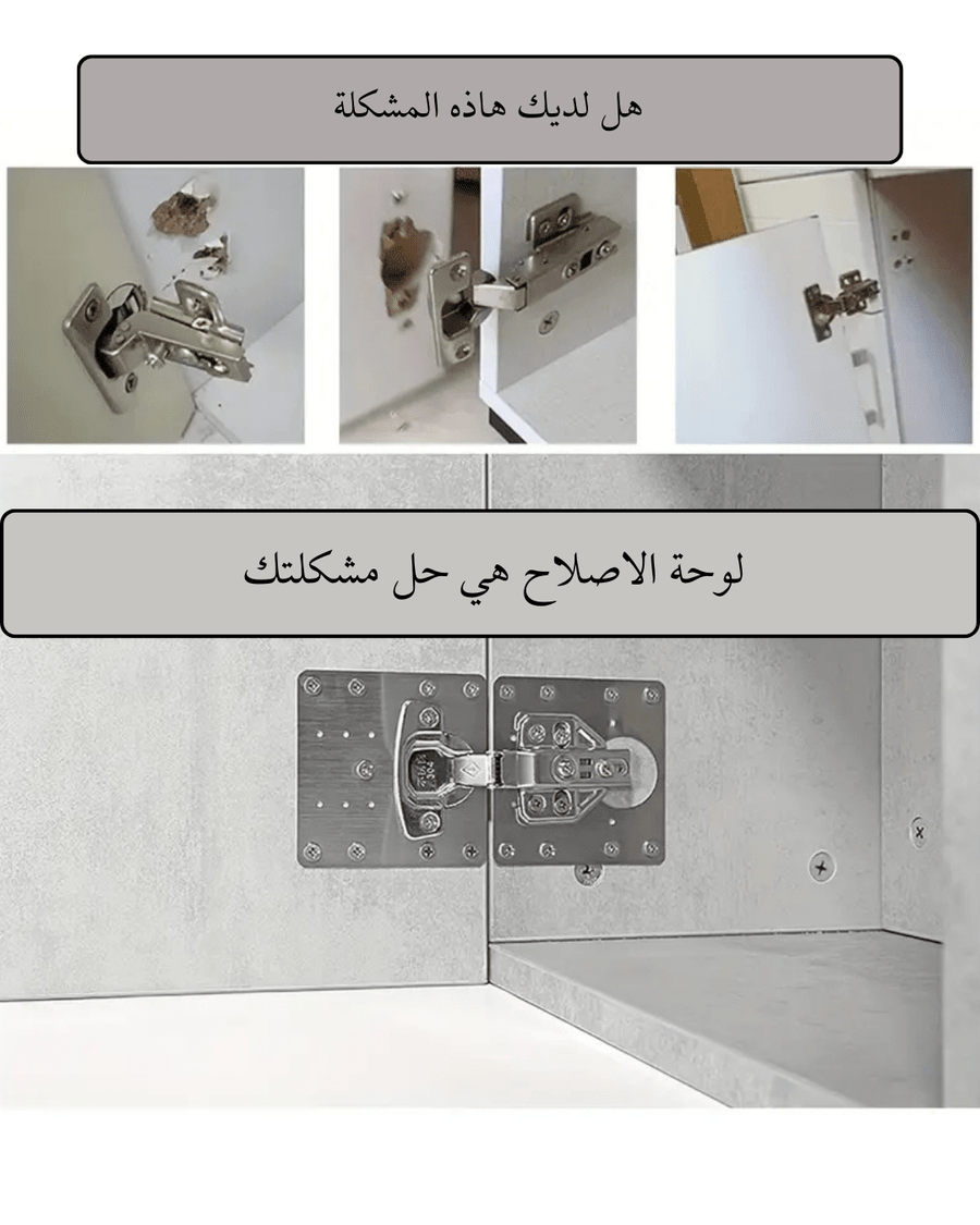 لوح إصلاح مفصلات الخزائن – ستانلس مقاوم للصدأ - Smart Hack