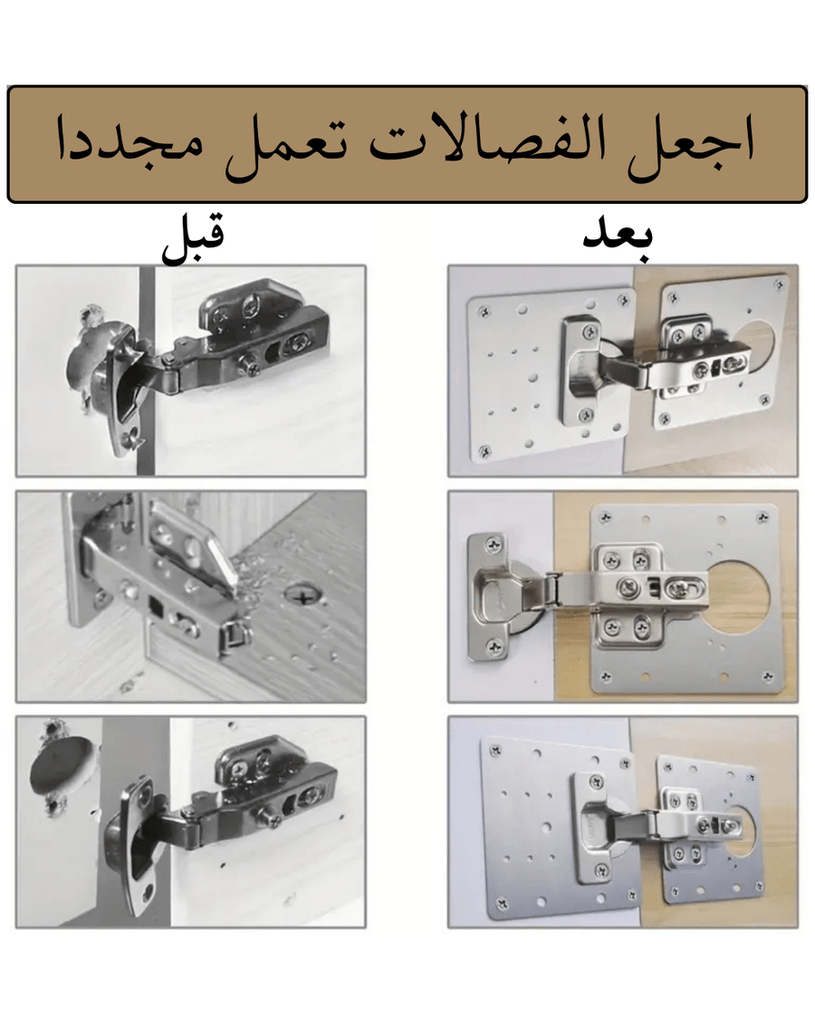لوح إصلاح مفصلات الخزائن – ستانلس مقاوم للصدأ - Smart Hack