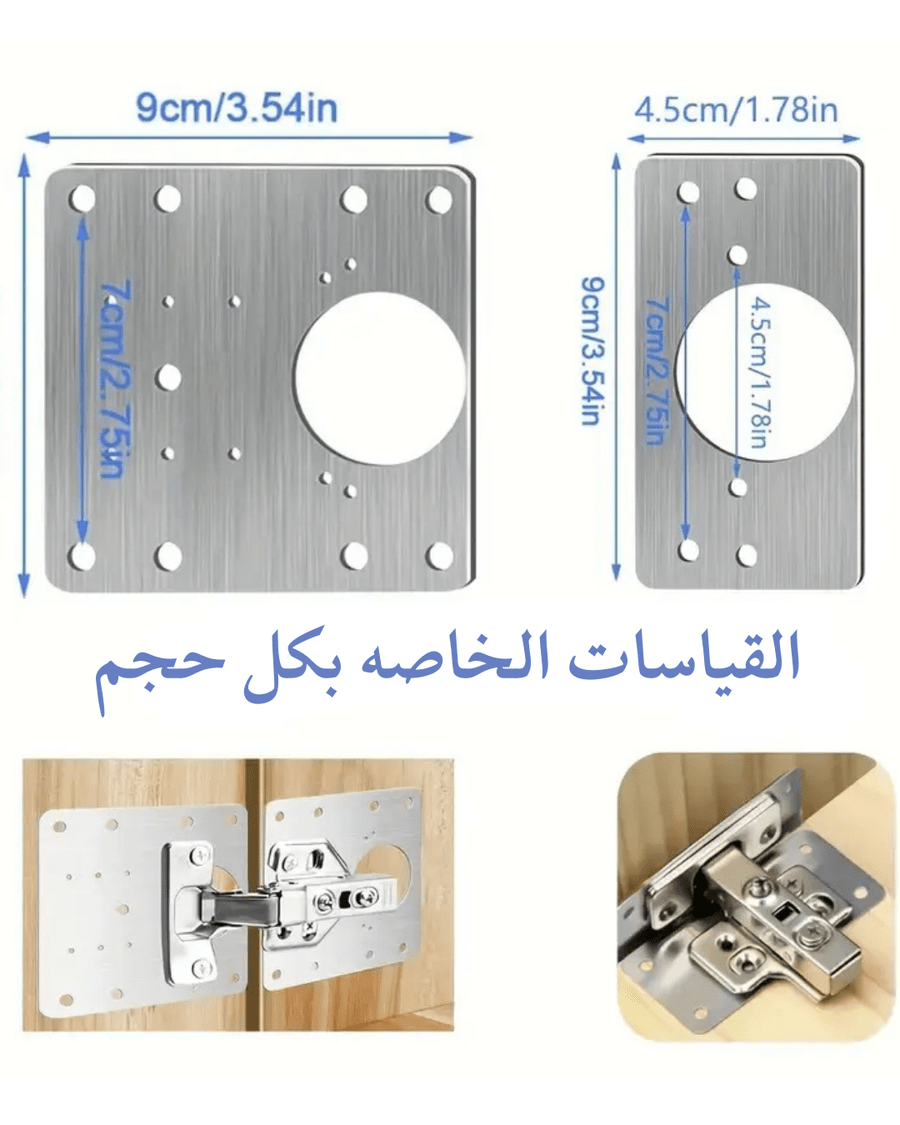 لوح إصلاح مفصلات الخزائن – ستانلس مقاوم للصدأ - Smart Hack