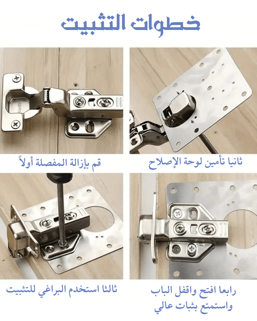 لوح إصلاح مفصلات الخزائن – ستانلس مقاوم للصدأ - Smart Hack