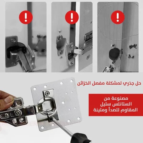 لوح إصلاح مفصلات الخزائن – ستانلس مقاوم للصدأ - Smart Hack